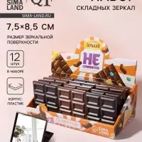 Набор складных зеркал &laquo;Шоколадное чудо&raquo;, 7.5&times;8.5 см, 12 шт., шоу бокс