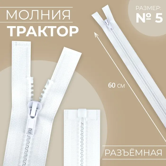 Молния «Трактор», №5, разъёмная, замок автомат, 60 см, белая Молния «Трактор», №5, разъёмная, замок автомат, 60 см, белая