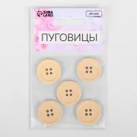 Пуговицы, 4 прокола, d=23 мм, набор 5 шт., матовые, бежевые