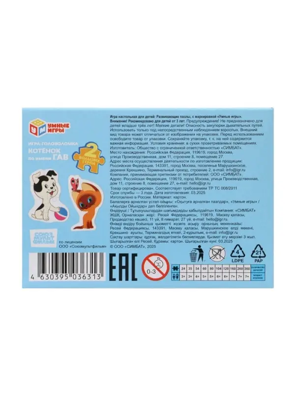 Игра-головоломка «Котёнок по имени Гав. Союзмультфильм»