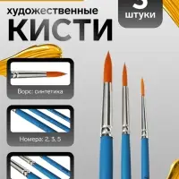 Набор кистей для рисования, синтетика, 3 штуки: № 2, 3, 5, &laquo;Луч: классика цвета&raquo;, круглые