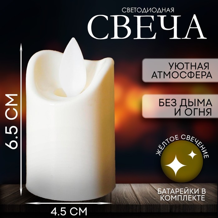 Свеча светодиодная &laquo;Свет&raquo;, горит жёлтым