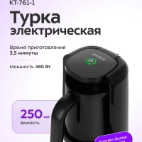 Турка-кофеварка электрическая для варки кофе КТ-761