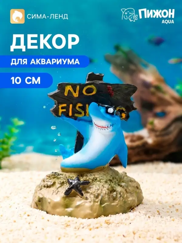 Декор для аквариума &laquo;Нет рыбалке - акула&raquo;, 10 см