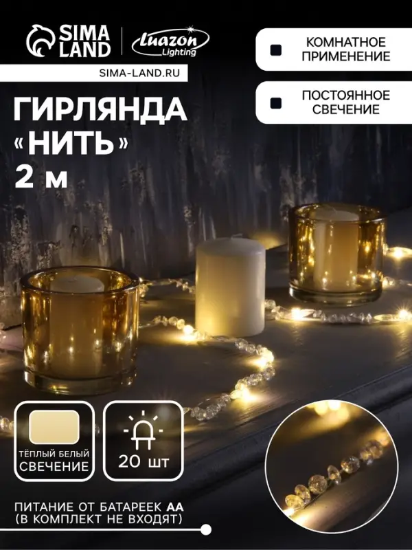 Гирлянда &laquo;Нить&raquo; 2 м, роса с насадками &laquo;Бусины&raquo;, IP20, серебристая нить, 20 LED, от батареек АА&times;2, 2 режима, свечение тёплое белое