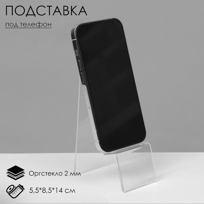 Подставка под телефон с ценникодержателем 5,5×8,5×14 см, оргстекло 2 мм, В ЗАЩИТНОЙ ПЛЁНКЕ Подставка под телефон с ценникодержателем 5,5×8,5×14 см, оргстекло 2 мм, В ЗАЩИТНОЙ ПЛЁНКЕ