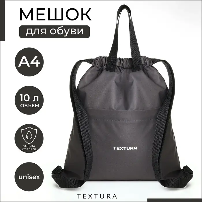 Мешок - сумка для обуви на стяжке TEXTURA, наружный карман, тёмно-серый