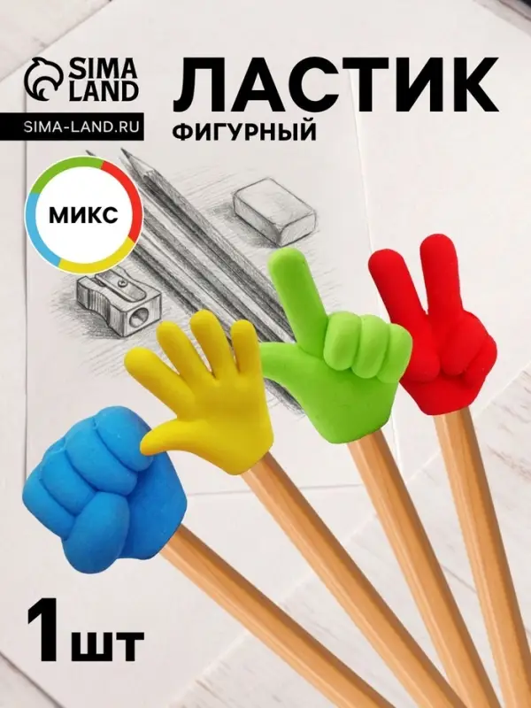 Ластик фигурный &laquo;Жесты&raquo; насадка на карандаш, МИКС