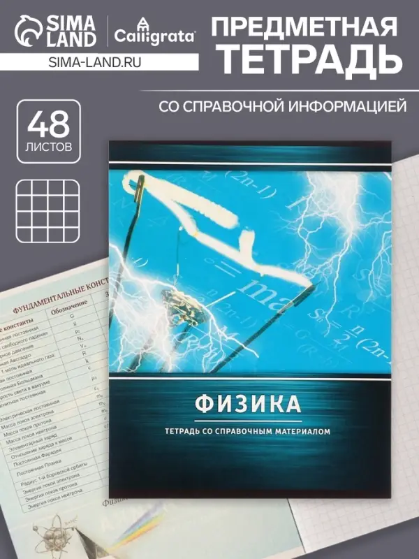 Тетрадь предметная 48 листов в клетку Calligrata, &laquo;Металл. Физика&raquo;, обложка мелованный картон, серые листы