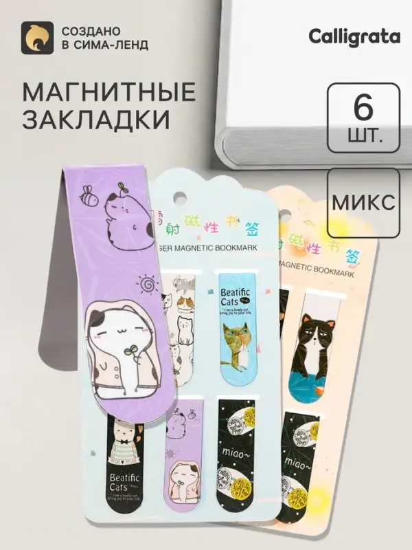 Закладки магнитные для книг 6 штук Зверушки 60&times;19 мм МИКС CALLIGRATA