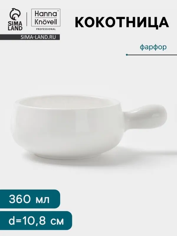 Кокотница Hanna Kn&ouml;vell, 360 мл, d=10.8 см, фарфор, белая