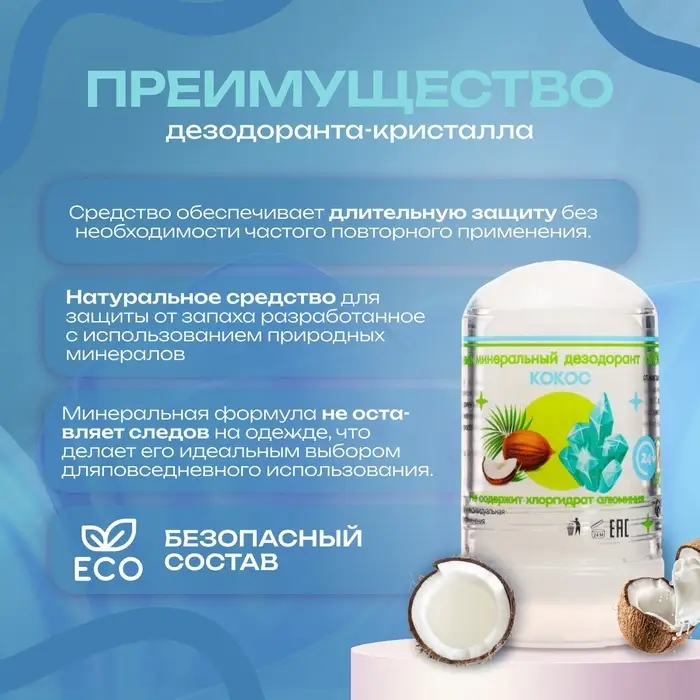 Минеральный дезодорант &laquo;Кокос&raquo;, 60 г
