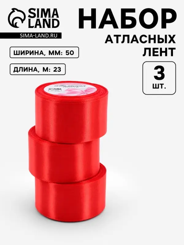 Атласная лента, набор 3 шт., 50 мм, 23&plusmn;1 м, красная №26