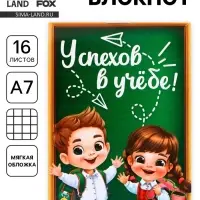 Блокнот А7, 16 листов &laquo;Успехов в учебе&raquo;