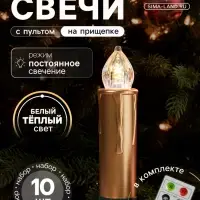 Светодиодные &laquo;Свечи на прищепках золотистые&raquo; 9 см, набор 10 шт., 10 LED, от батареек АААх10, пульт, свечение тёплое белое