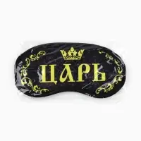 Маска для сна &laquo;Царь&raquo;, 19.2&times;9.4 см, чёрная