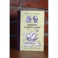 Книги конкистадора Ирвинг А. Леонард Перевод Г. Черных