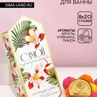 Бомбочки для ванны &laquo;Самой прекрасной&raquo;, 8&times;20 г, Чистое счастье