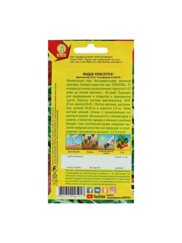 Набор семян Индау (Руккола) Набор семян Индау (Руккола) "Красотка", 5 шт.