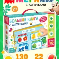 Большая книга с липучками &laquo;Первый набор малыша&raquo;, более 100 липучек