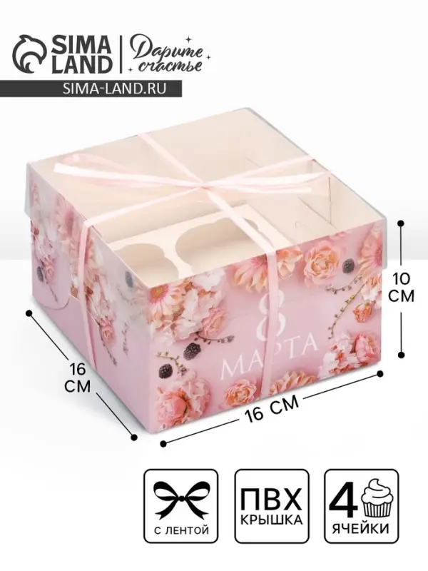 Коробка для капкейка, кондитерская упаковка, 4 ячейки &laquo;8 марта&raquo;, 16&times;16&times;10 см