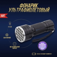 Ультрафиолетовый фонарик для сушки лака, эпоксидной смолы светодиодный, 21 LED, УФ