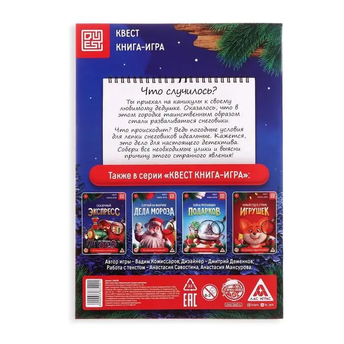 Книга-квест «Удивительная загадка снеговиков», 18 страниц Книга-квест «Удивительная загадка снеговиков», 18 страниц
