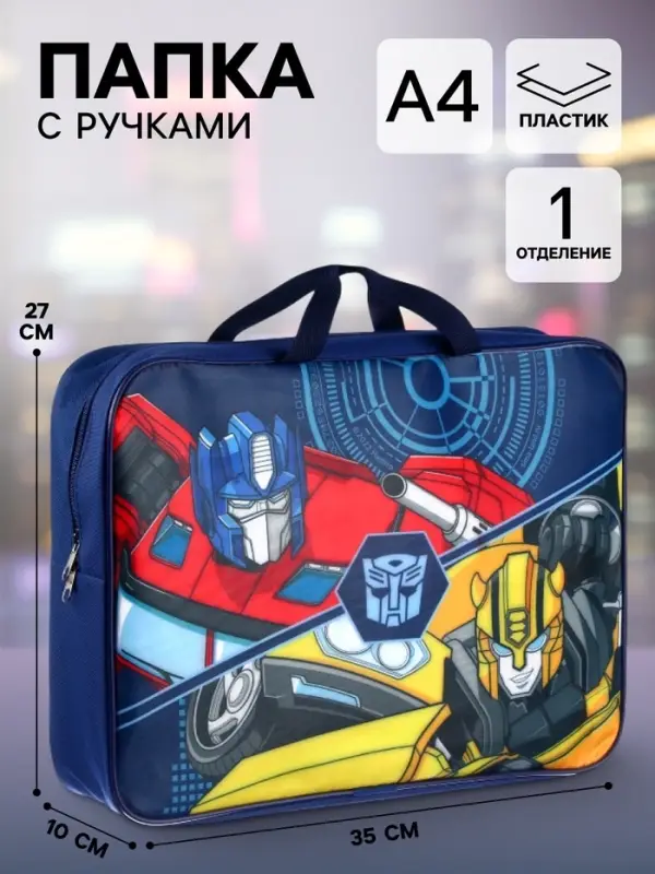 Папка с ручками текстильная А4, 350&times;270&times;100 мм, Трансформеры