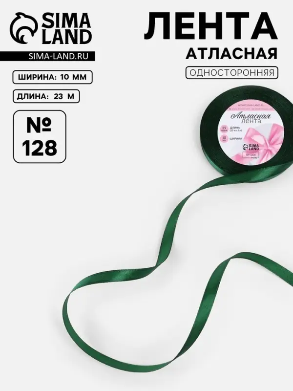 Лента атласная, 10 мм, 23±1 м, тёмно-зелёная №128