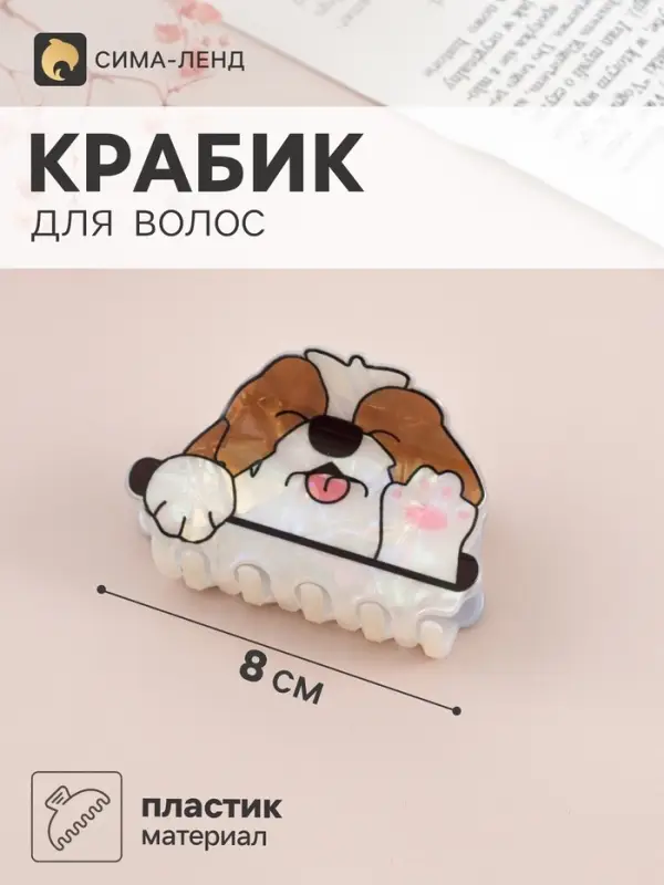 Краб для волос &laquo;Пушистик&raquo; пёсик-игруня, 8&times;5 см