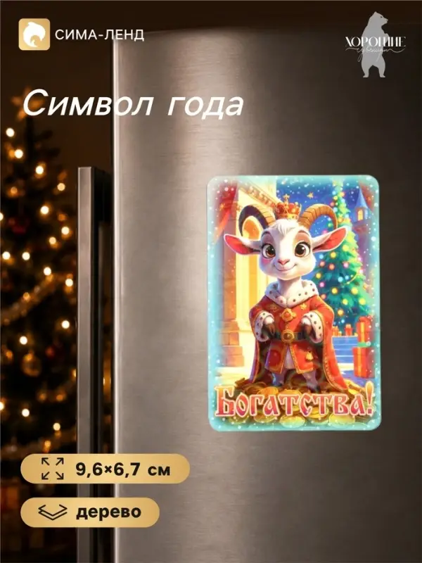 Магнит на холодильник новогодний &laquo;Богатства&raquo;, 9.6&times;6.7 см