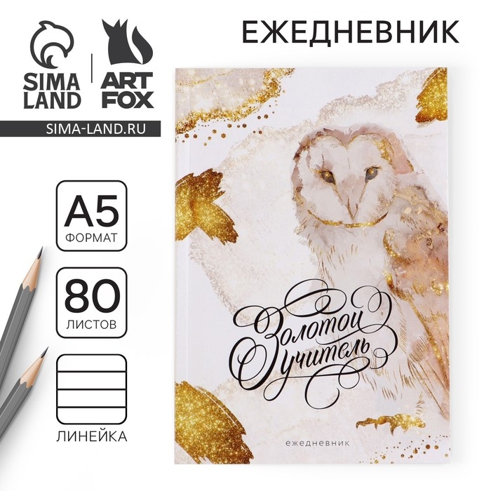 Ежедневник в мягкой обложке &laquo;Учителю: Золотой учитель&raquo;, формат А5, 80 листов