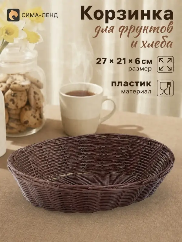 Корзинка хранения для фруктов и хлеба &laquo;Шоко&raquo;, 27&times;21&times;6 см, пластик, плетёная, коричневая