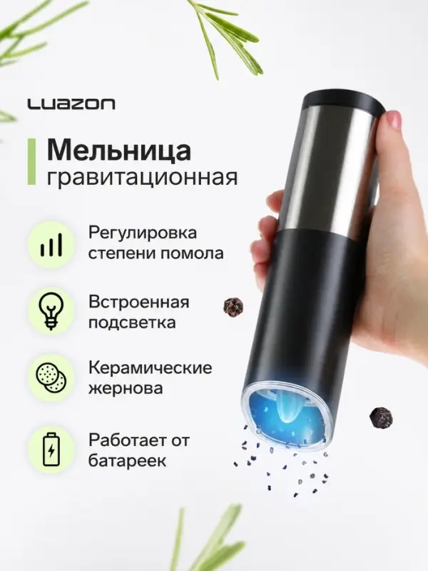 Мельница электрическая Luazon WGM-01, гравитационная, пластик, от батареек 4&times;АА