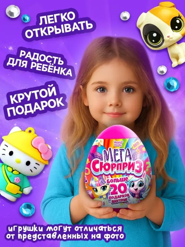 Игрушка - сюрприз в яйце &laquo;Мега-сюрприз&raquo;, больше 20 подарков, 20 см, МИКС
