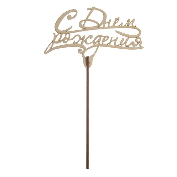 Топпер для торта &laquo;С днём рождения&raquo;, ассорти, МИКС