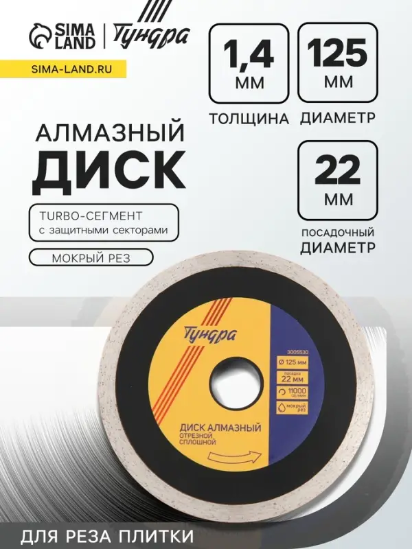 Диск алмазный отрезной ТУНДРА ПРОФИ, для реза плитки, сплошной, мокрый рез, 125&times;1.4&times;22 мм