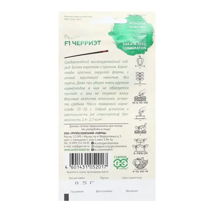 Семена Редис (Саката)  Семена Редис (Саката) "Черриэт", F1, ц/п, 0,5 г