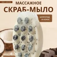 Мыло косметическое Добропаровъ массажное &laquo;со скрабом&raquo; шоколад и кокос, 100 г