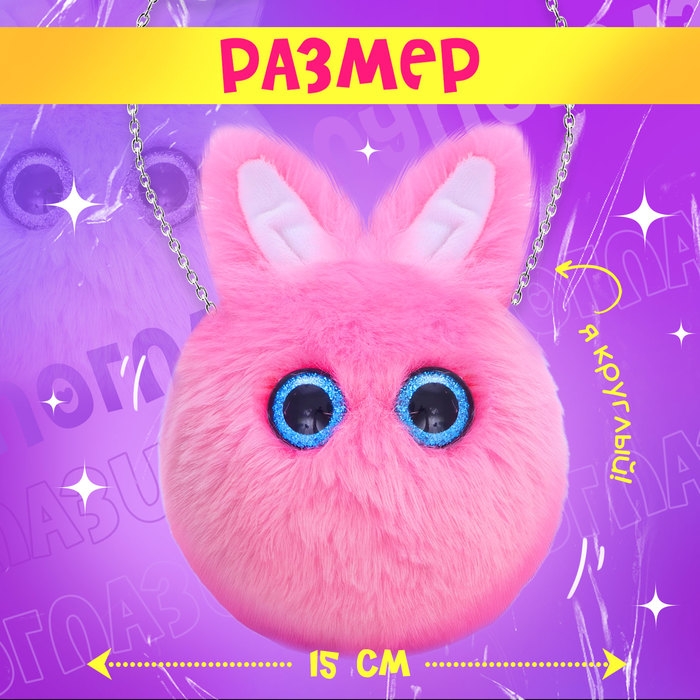 Мягкая игрушка-сумка «Лупоглазики. Зайка», 15 см, 3+ Мягкая игрушка-сумка «Лупоглазики. Зайка», 15 см, 3+