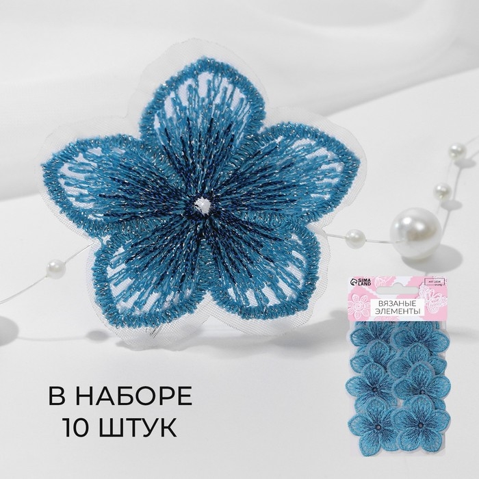 Вязаные элементы «Цветки двухцветные», 4,5 × 4,5 см, 10 шт, цвет голубой Вязаные элементы «Цветки двухцветные», 4,5 × 4,5 см, 10 шт, цвет голубой
