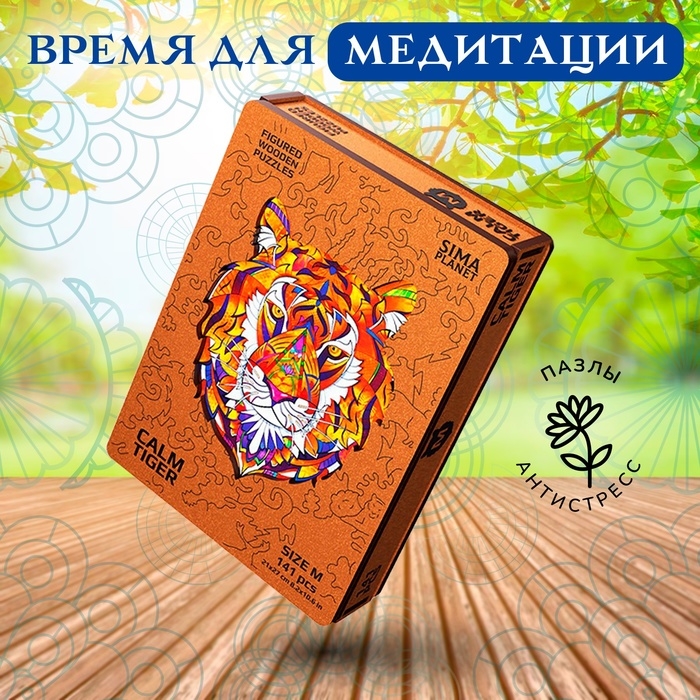 Пазл фигурный деревянный Calm Tiger, размер 21х27 см, 141 деталь Пазл фигурный деревянный Calm Tiger, размер 21х27 см, 141 деталь