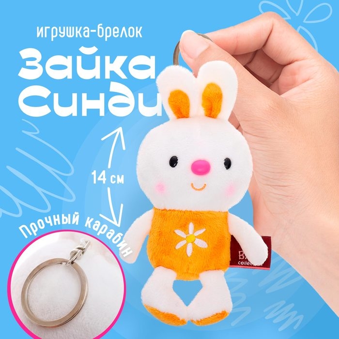 Мягкая игрушка-брелок «Зайка Синди», 14 см Мягкая игрушка-брелок «Зайка Синди», 14 см