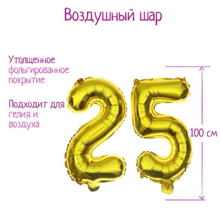Шар фольгированный 40" &laquo;25 лет&raquo;, цвет золотой