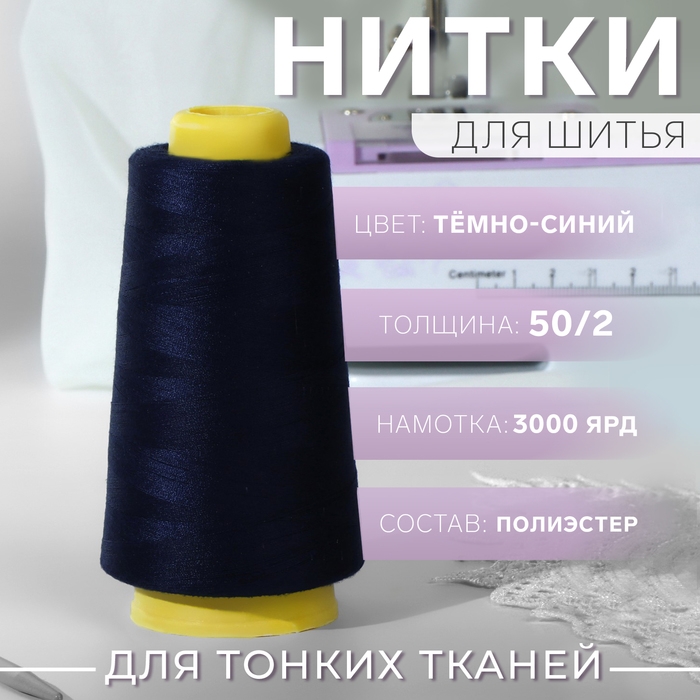 Нитки 50/2, 2700 м, цвет тёмно-синий Нитки 50/2, 2700 м, цвет тёмно-синий