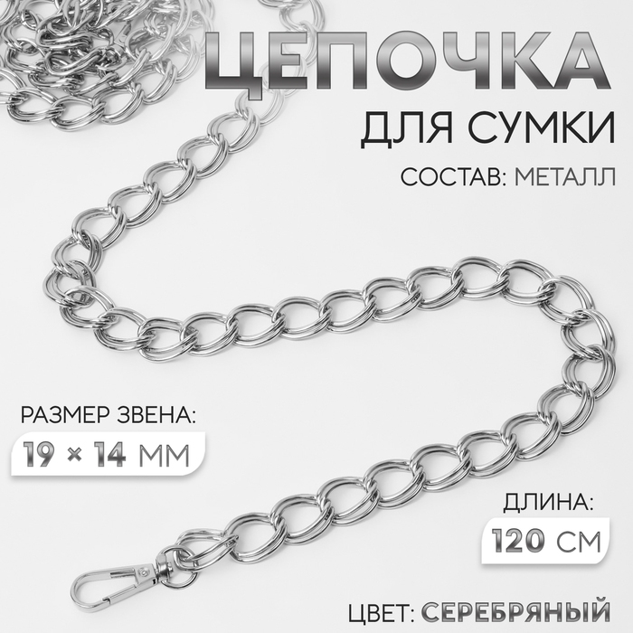 Цепочка для сумки, с карабинами, металлическая, двойная, 19 × 14 мм, 120 см, цвет серебряный Цепочка для сумки, с карабинами, металлическая, двойная, 19 × 14 мм, 120 см, цвет серебряный