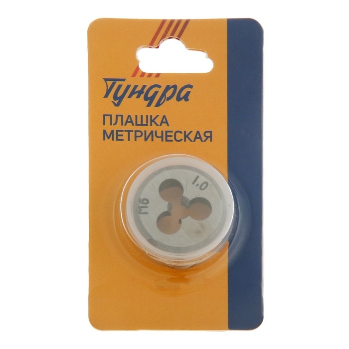 Плашка метрическая ТУНДРА, М6 х 1 мм Плашка метрическая ТУНДРА, М6 х 1 мм