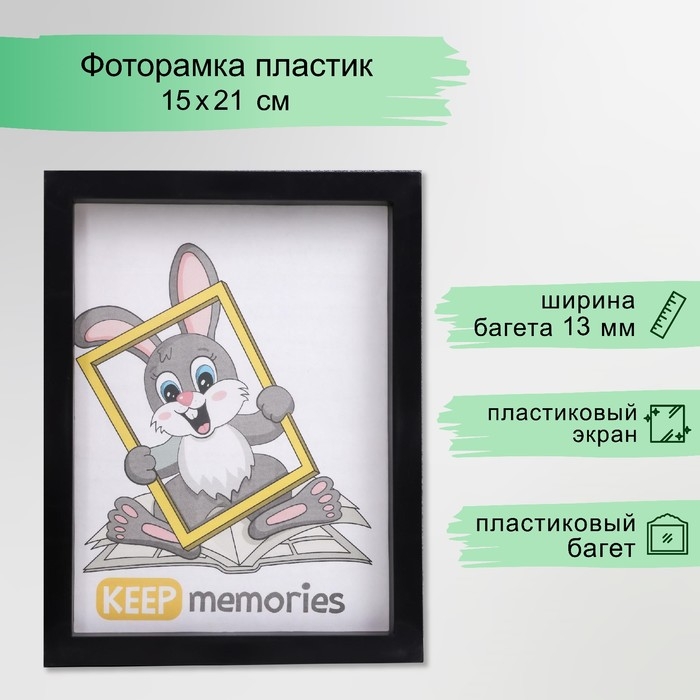 Фоторамка пластик L-3 15х21 см чёрный (пластиковый экран) Фоторамка пластик L-3 15х21 см чёрный (пластиковый экран)