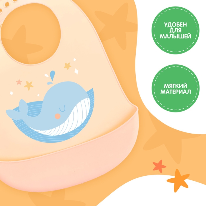 Нагрудник для кормления «Кит», силиконовый, с карманом, цвет молочный Нагрудник для кормления «Кит», силиконовый, с карманом, цвет молочный