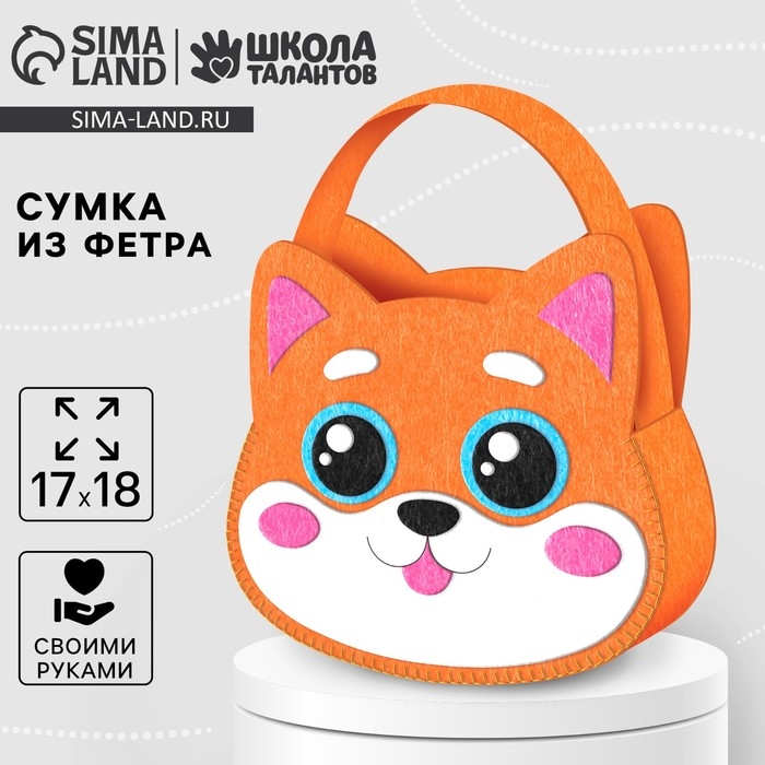 Набор для создания сумки из фетра с перфорацией «Милая мордочка» Набор для создания сумки из фетра с перфорацией «Милая мордочка»